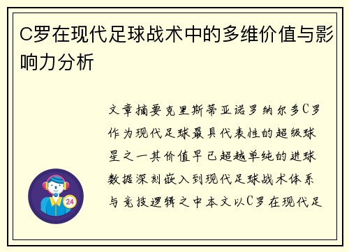 C罗在现代足球战术中的多维价值与影响力分析