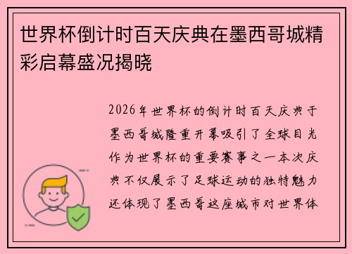 世界杯倒计时百天庆典在墨西哥城精彩启幕盛况揭晓 世界杯倒计时百天庆典在墨西哥城精彩启幕盛况揭晓