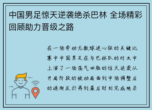 中国男足惊天逆袭绝杀巴林 全场精彩回顾助力晋级之路 中国男足惊天逆袭绝杀巴林 全场精彩回顾助力晋级之路