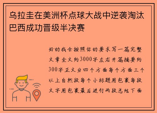 乌拉圭在美洲杯点球大战中逆袭淘汰巴西成功晋级半决赛 乌拉圭在美洲杯点球大战中逆袭淘汰巴西成功晋级半决赛