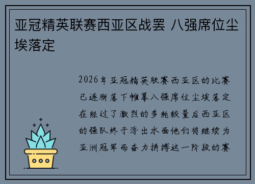 亚冠精英联赛西亚区战罢 八强席位尘埃落定 亚冠精英联赛西亚区战罢 八强席位尘埃落定