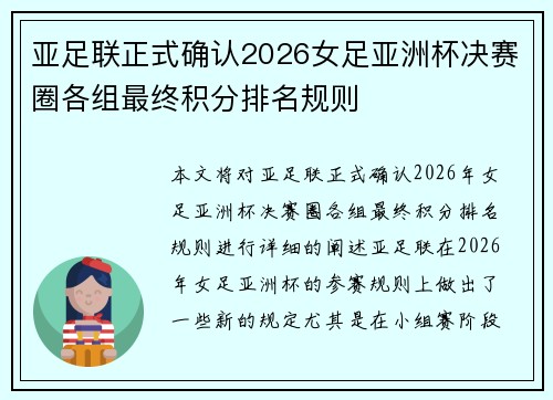 亚足联正式确认2026女足亚洲杯决赛圈各组最终积分排名规则 亚足联正式确认2026女足亚洲杯决赛圈各组最终积分排名规则