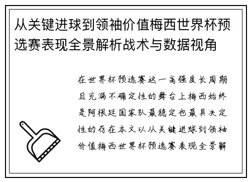 从关键进球到领袖价值梅西世界杯预选赛表现全景解析战术与数据视角 从关键进球到领袖价值梅西世界杯预选赛表现全景解析战术与数据视角