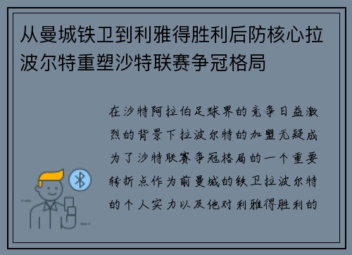 从曼城铁卫到利雅得胜利后防核心拉波尔特重塑沙特联赛争冠格局 从曼城铁卫到利雅得胜利后防核心拉波尔特重塑沙特联赛争冠格局