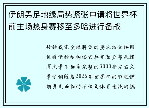伊朗男足地缘局势紧张申请将世界杯前主场热身赛移至多哈进行备战 伊朗男足地缘局势紧张申请将世界杯前主场热身赛移至多哈进行备战
