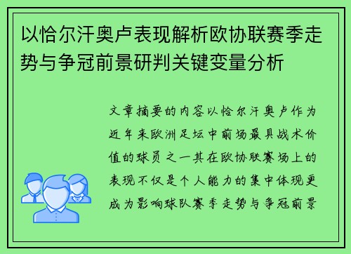 以恰尔汗奥卢表现解析欧协联赛季走势与争冠前景研判关键变量分析 以恰尔汗奥卢表现解析欧协联赛季走势与争冠前景研判关键变量分析