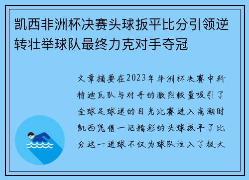 凯西非洲杯决赛头球扳平比分引领逆转壮举球队最终力克对手夺冠 凯西非洲杯决赛头球扳平比分引领逆转壮举球队最终力克对手夺冠
