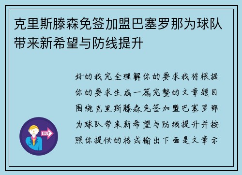 克里斯滕森免签加盟巴塞罗那为球队带来新希望与防线提升 克里斯滕森免签加盟巴塞罗那为球队带来新希望与防线提升