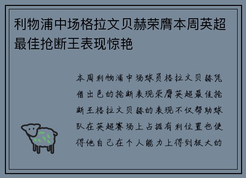 利物浦中场格拉文贝赫荣膺本周英超最佳抢断王表现惊艳 利物浦中场格拉文贝赫荣膺本周英超最佳抢断王表现惊艳