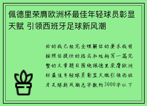 佩德里荣膺欧洲杯最佳年轻球员彰显天赋 引领西班牙足球新风潮 佩德里荣膺欧洲杯最佳年轻球员彰显天赋 引领西班牙足球新风潮