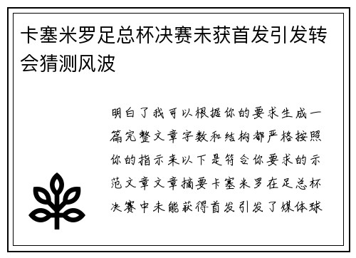 卡塞米罗足总杯决赛未获首发引发转会猜测风波 卡塞米罗足总杯决赛未获首发引发转会猜测风波