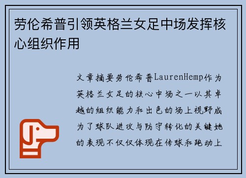 劳伦希普引领英格兰女足中场发挥核心组织作用 劳伦希普引领英格兰女足中场发挥核心组织作用