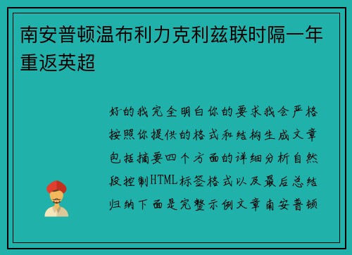 南安普顿温布利力克利兹联时隔一年重返英超