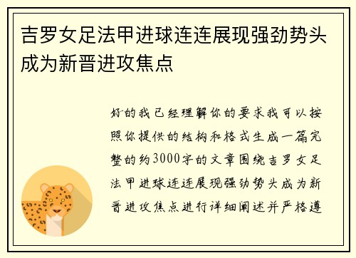 吉罗女足法甲进球连连展现强劲势头成为新晋进攻焦点