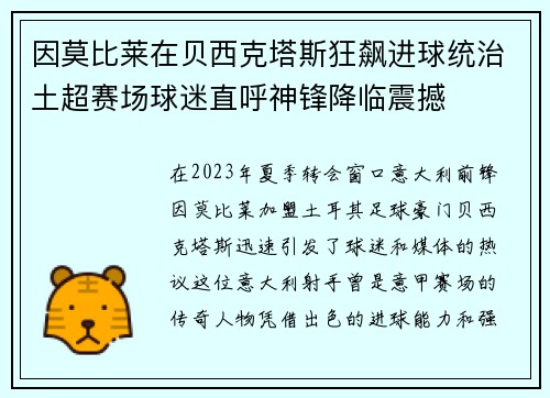 因莫比莱在贝西克塔斯狂飙进球统治土超赛场球迷直呼神锋降临震撼 因莫比莱在贝西克塔斯狂飙进球统治土超赛场球迷直呼神锋降临震撼