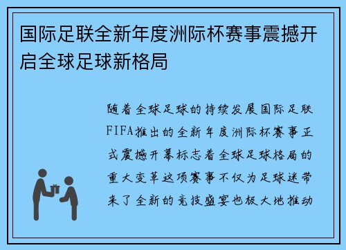 国际足联全新年度洲际杯赛事震撼开启全球足球新格局