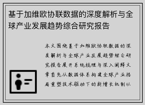 基于加维欧协联数据的深度解析与全球产业发展趋势综合研究报告 基于加维欧协联数据的深度解析与全球产业发展趋势综合研究报告