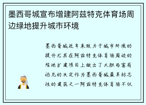 墨西哥城宣布增建阿兹特克体育场周边绿地提升城市环境 墨西哥城宣布增建阿兹特克体育场周边绿地提升城市环境