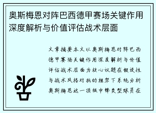 奥斯梅恩对阵巴西德甲赛场关键作用深度解析与价值评估战术层面 奥斯梅恩对阵巴西德甲赛场关键作用深度解析与价值评估战术层面