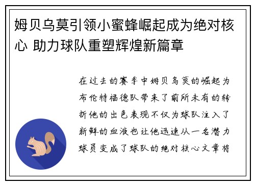 姆贝乌莫引领小蜜蜂崛起成为绝对核心 助力球队重塑辉煌新篇章