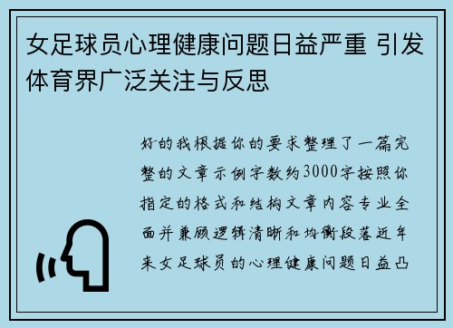 女足球员心理健康问题日益严重 引发体育界广泛关注与反思 女足球员心理健康问题日益严重 引发体育界广泛关注与反思