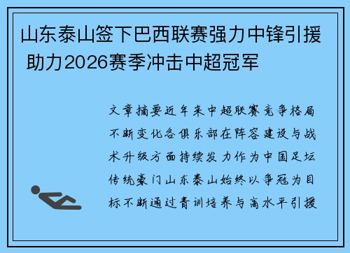 山东泰山签下巴西联赛强力中锋引援 助力2026赛季冲击中超冠军 山东泰山签下巴西联赛强力中锋引援 助力2026赛季冲击中超冠军