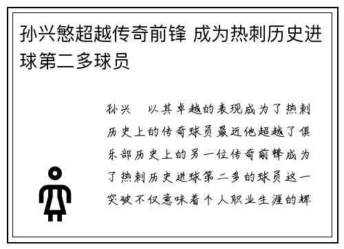 孙兴慜超越传奇前锋 成为热刺历史进球第二多球员 孙兴慜超越传奇前锋 成为热刺历史进球第二多球员