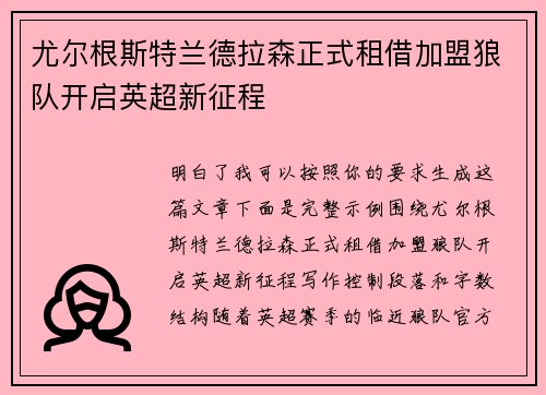尤尔根斯特兰德拉森正式租借加盟狼队开启英超新征程 尤尔根斯特兰德拉森正式租借加盟狼队开启英超新征程