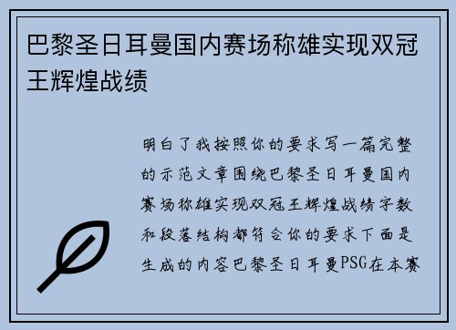 巴黎圣日耳曼国内赛场称雄实现双冠王辉煌战绩