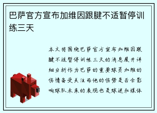 巴萨官方宣布加维因跟腱不适暂停训练三天 巴萨官方宣布加维因跟腱不适暂停训练三天