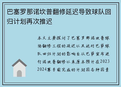 巴塞罗那诺坎普翻修延迟导致球队回归计划再次推迟 巴塞罗那诺坎普翻修延迟导致球队回归计划再次推迟