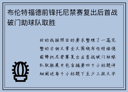 布伦特福德前锋托尼禁赛复出后首战破门助球队取胜 布伦特福德前锋托尼禁赛复出后首战破门助球队取胜