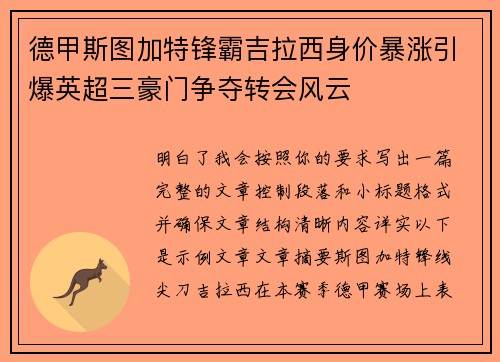 德甲斯图加特锋霸吉拉西身价暴涨引爆英超三豪门争夺转会风云 德甲斯图加特锋霸吉拉西身价暴涨引爆英超三豪门争夺转会风云