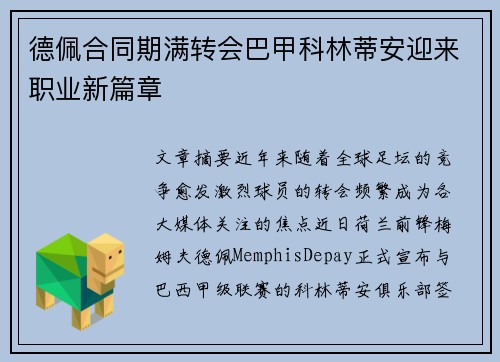 德佩合同期满转会巴甲科林蒂安迎来职业新篇章 德佩合同期满转会巴甲科林蒂安迎来职业新篇章