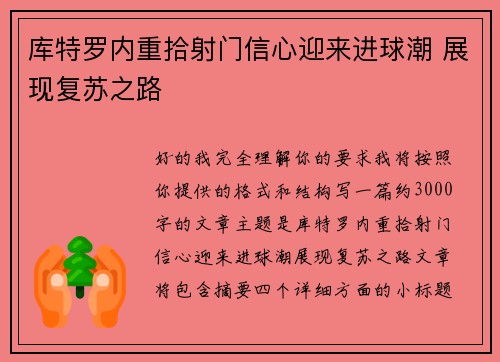 库特罗内重拾射门信心迎来进球潮 展现复苏之路