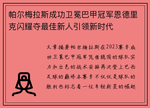 帕尔梅拉斯成功卫冕巴甲冠军恩德里克闪耀夺最佳新人引领新时代