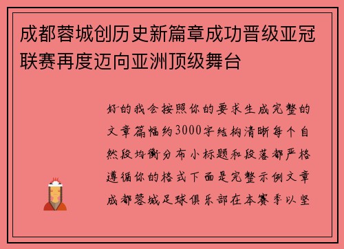 成都蓉城创历史新篇章成功晋级亚冠联赛再度迈向亚洲顶级舞台 成都蓉城创历史新篇章成功晋级亚冠联赛再度迈向亚洲顶级舞台