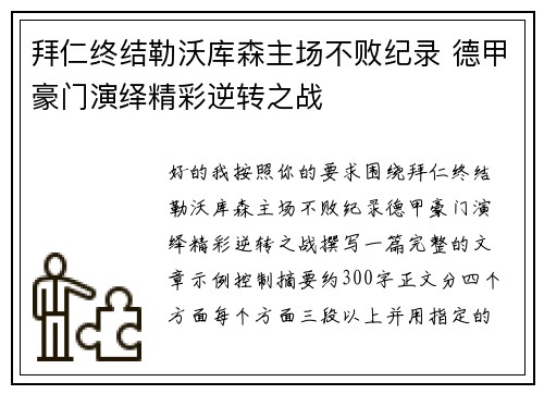 拜仁终结勒沃库森主场不败纪录 德甲豪门演绎精彩逆转之战