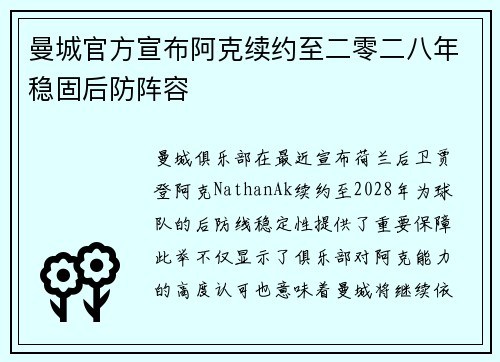 曼城官方宣布阿克续约至二零二八年稳固后防阵容