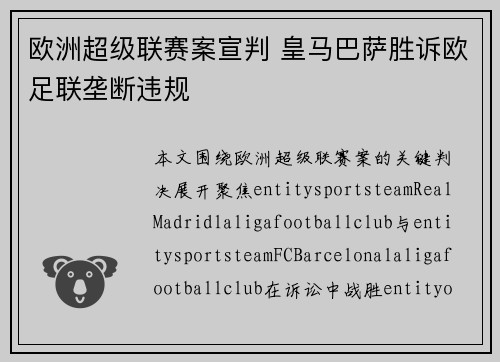 欧洲超级联赛案宣判 皇马巴萨胜诉欧足联垄断违规