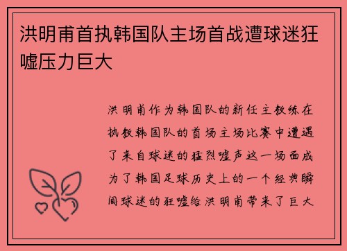 洪明甫首执韩国队主场首战遭球迷狂嘘压力巨大