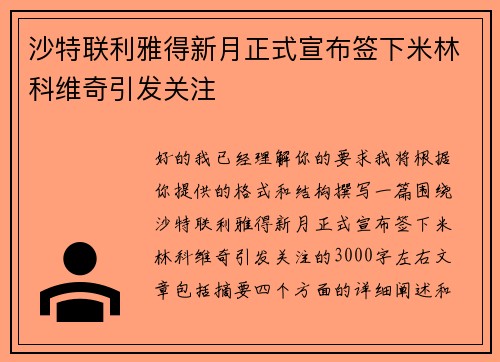沙特联利雅得新月正式宣布签下米林科维奇引发关注