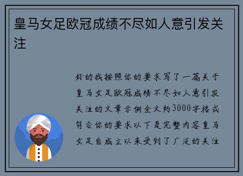 皇马女足欧冠成绩不尽如人意引发关注