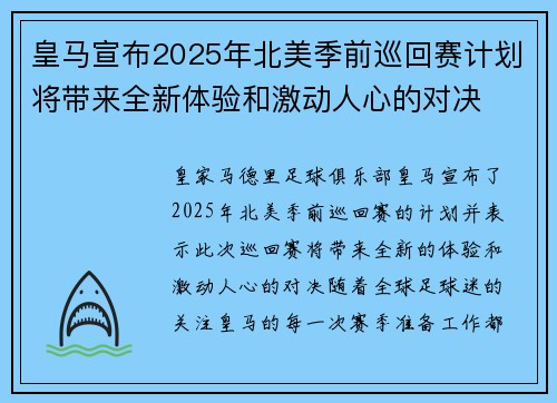 皇马宣布2025年北美季前巡回赛计划将带来全新体验和激动人心的对决