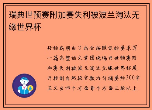 瑞典世预赛附加赛失利被波兰淘汰无缘世界杯