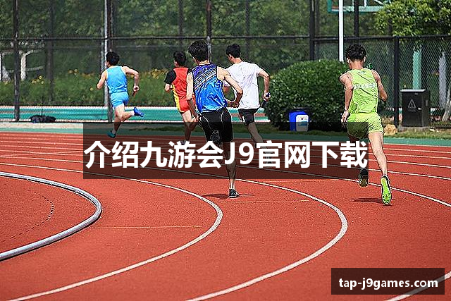 介绍九游会J9官网下载