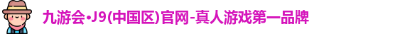 九游会J9官网下载
